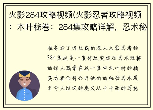 火影284攻略视频(火影忍者攻略视频：木叶秘卷：284集攻略详解，忍术秘奥大公开)