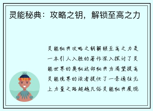 灵能秘典：攻略之钥，解锁至高之力