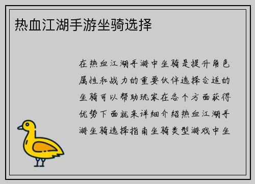 热血江湖手游坐骑选择