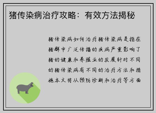 猪传染病治疗攻略：有效方法揭秘