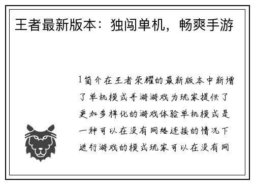 王者最新版本：独闯单机，畅爽手游