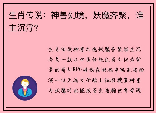 生肖传说：神兽幻境，妖魔齐聚，谁主沉浮？