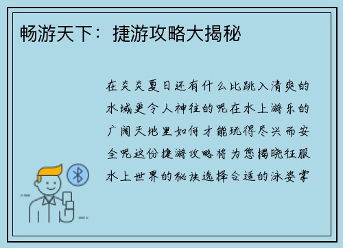 畅游天下：捷游攻略大揭秘