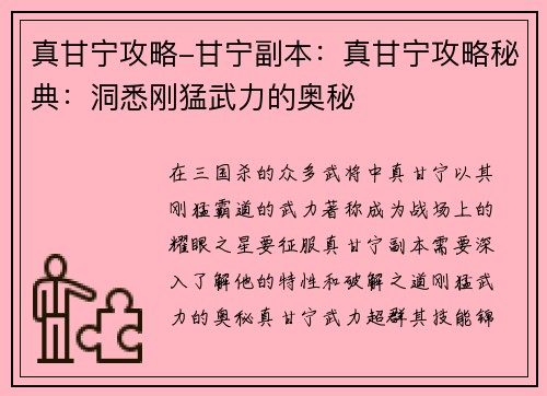 真甘宁攻略-甘宁副本：真甘宁攻略秘典：洞悉刚猛武力的奥秘