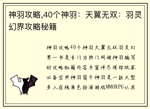神羽攻略,40个神羽：天翼无双：羽灵幻界攻略秘籍