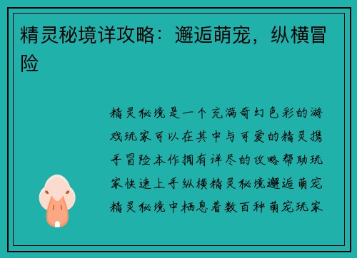 精灵秘境详攻略：邂逅萌宠，纵横冒险