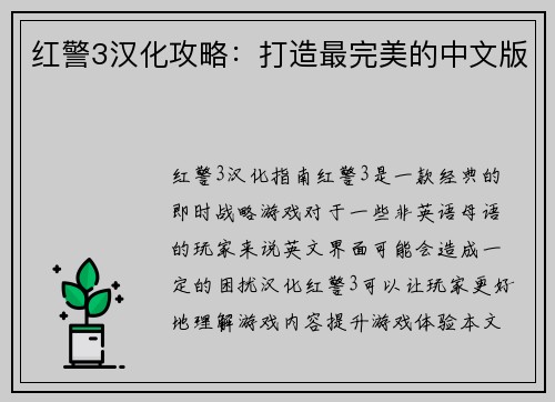 红警3汉化攻略：打造最完美的中文版
