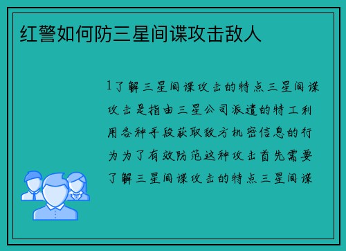 红警如何防三星间谍攻击敌人