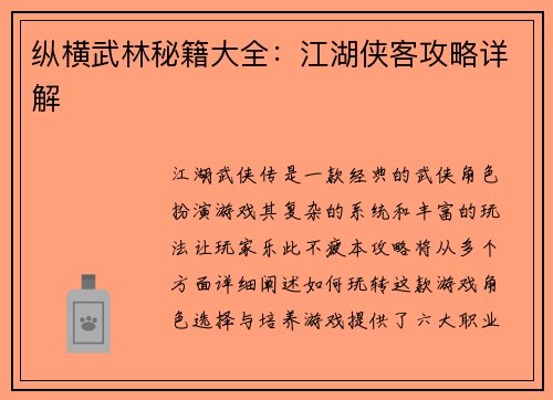 纵横武林秘籍大全：江湖侠客攻略详解