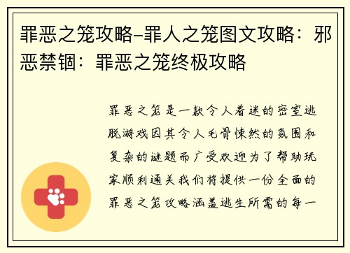罪恶之笼攻略-罪人之笼图文攻略：邪恶禁锢：罪恶之笼终极攻略