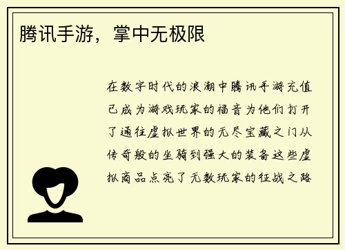 腾讯手游，掌中无极限