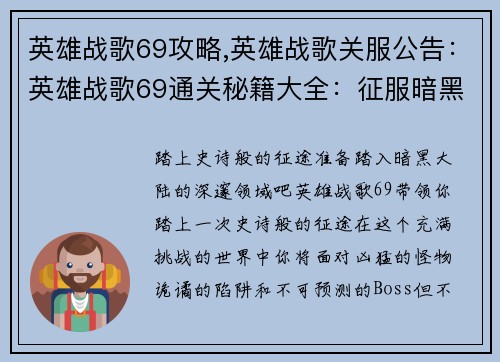 英雄战歌69攻略,英雄战歌关服公告：英雄战歌69通关秘籍大全：征服暗黑大陆
