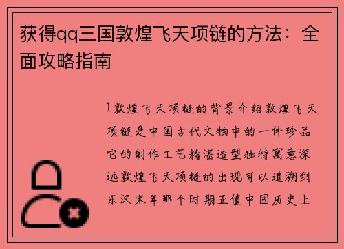 获得qq三国敦煌飞天项链的方法：全面攻略指南
