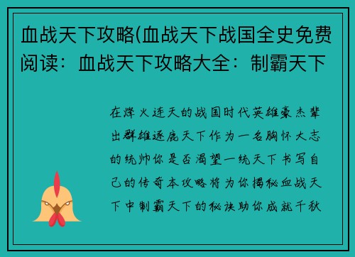 血战天下攻略(血战天下战国全史免费阅读：血战天下攻略大全：制霸天下无难事)