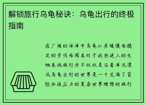 解锁旅行乌龟秘诀：乌龟出行的终极指南