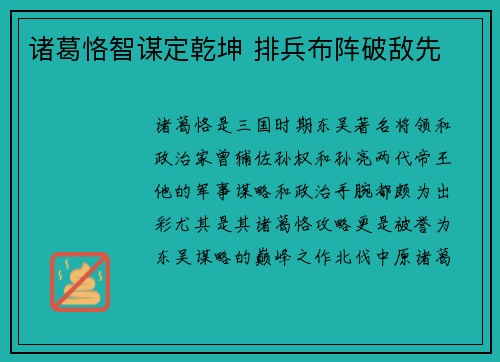 诸葛恪智谋定乾坤 排兵布阵破敌先