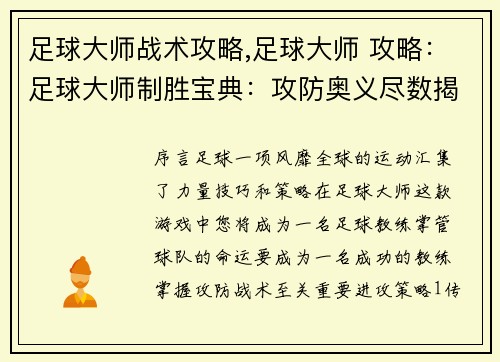 足球大师战术攻略,足球大师 攻略：足球大师制胜宝典：攻防奥义尽数揭晓