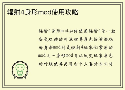 辐射4身形mod使用攻略