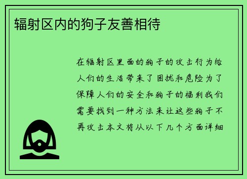 辐射区内的狗子友善相待