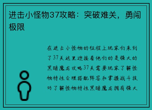 进击小怪物37攻略：突破难关，勇闯极限