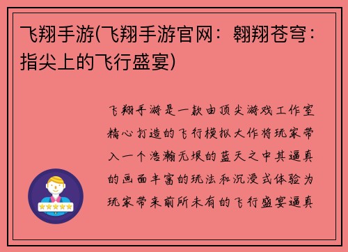 飞翔手游(飞翔手游官网：翱翔苍穹：指尖上的飞行盛宴)