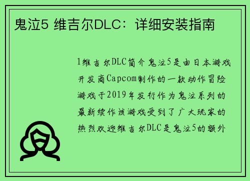 鬼泣5 维吉尔DLC：详细安装指南