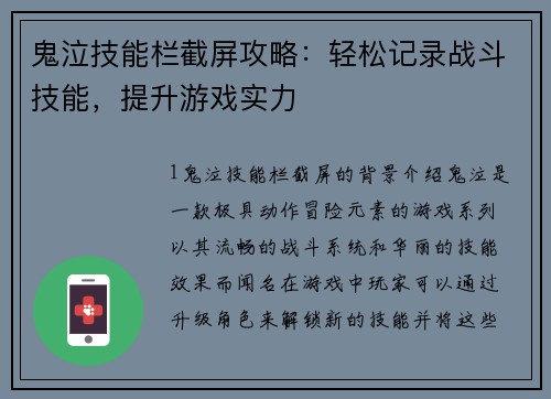 鬼泣技能栏截屏攻略：轻松记录战斗技能，提升游戏实力