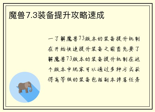 魔兽7.3装备提升攻略速成