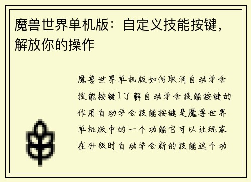 魔兽世界单机版：自定义技能按键，解放你的操作