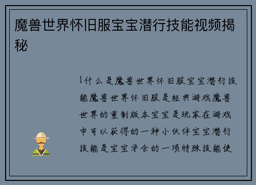 魔兽世界怀旧服宝宝潜行技能视频揭秘