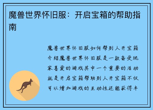 魔兽世界怀旧服：开启宝箱的帮助指南