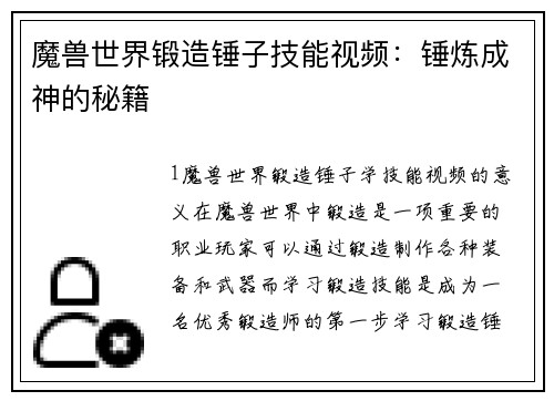 魔兽世界锻造锤子技能视频：锤炼成神的秘籍
