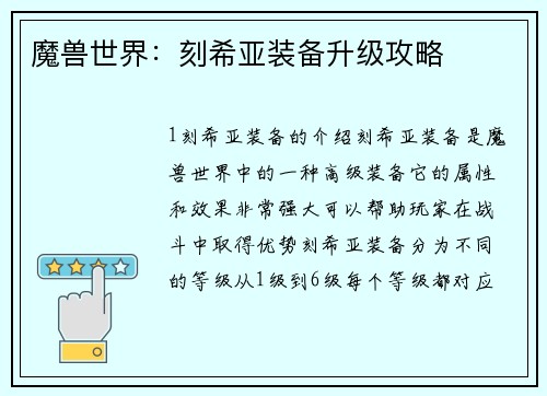 魔兽世界：刻希亚装备升级攻略