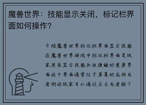 魔兽世界：技能显示关闭，标记栏界面如何操作？