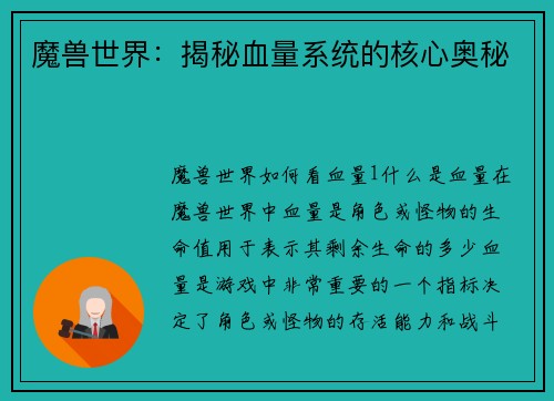 魔兽世界：揭秘血量系统的核心奥秘