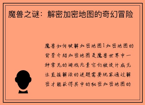 魔兽之谜：解密加密地图的奇幻冒险
