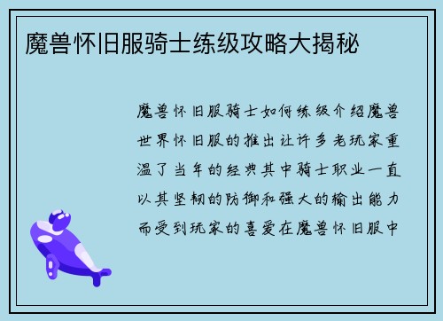 魔兽怀旧服骑士练级攻略大揭秘