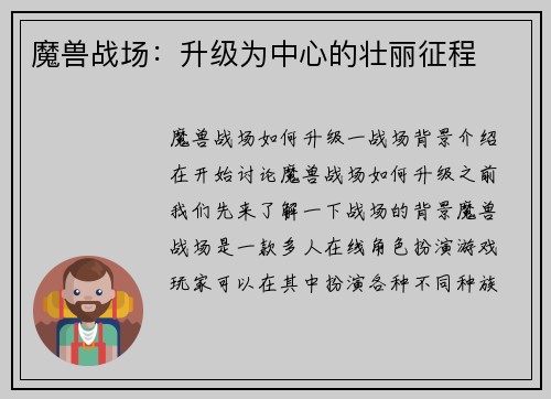 魔兽战场：升级为中心的壮丽征程