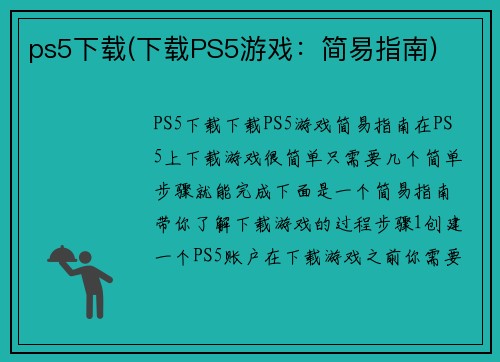 ps5下载(下载PS5游戏：简易指南)