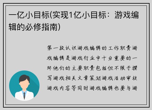 一亿小目标(实现1亿小目标：游戏编辑的必修指南)