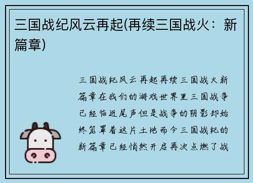 三国战纪风云再起(再续三国战火：新篇章)