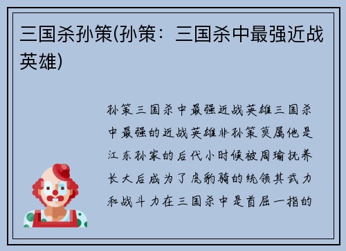 三国杀孙策(孙策：三国杀中最强近战英雄)