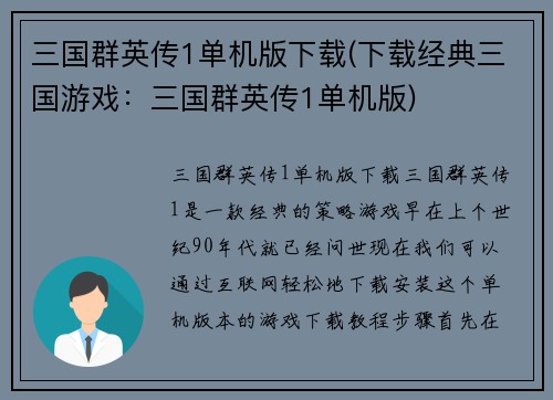 三国群英传1单机版下载(下载经典三国游戏：三国群英传1单机版)