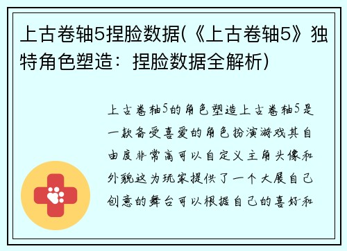 上古卷轴5捏脸数据(《上古卷轴5》独特角色塑造：捏脸数据全解析)