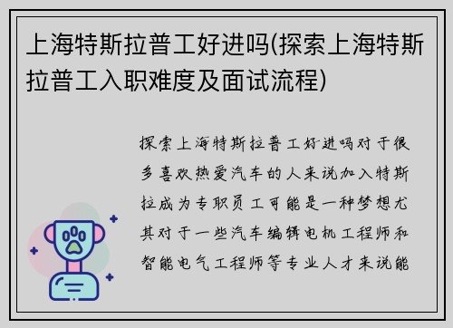 上海特斯拉普工好进吗(探索上海特斯拉普工入职难度及面试流程)