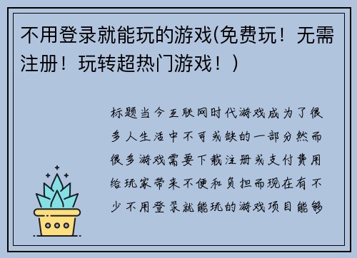 不用登录就能玩的游戏(免费玩！无需注册！玩转超热门游戏！)