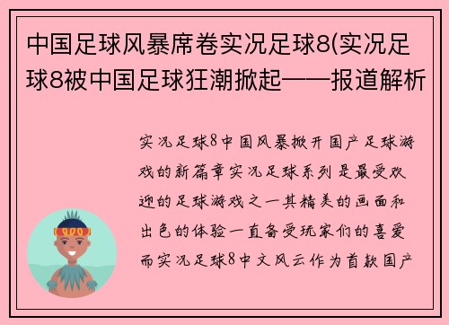 中国足球风暴席卷实况足球8(实况足球8被中国足球狂潮掀起——报道解析)