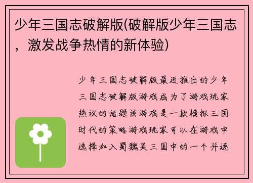 少年三国志破解版(破解版少年三国志，激发战争热情的新体验)