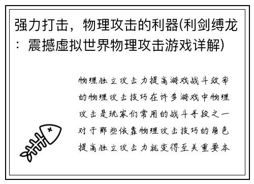 强力打击，物理攻击的利器(利剑缚龙：震撼虚拟世界物理攻击游戏详解)