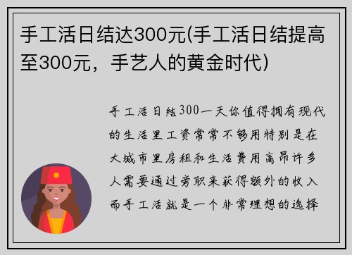 手工活日结达300元(手工活日结提高至300元，手艺人的黄金时代)
